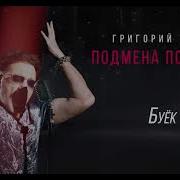 Григорий Лепс А Сердце Ёк Ёк Ёк