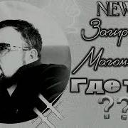 Загир Магомедов Новые Песни