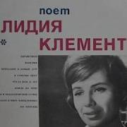 Сборник Лидия Клемент