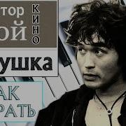 Кукушка На Пианино