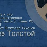 Лев Толстой Война И Мир Страницы Романа Том Ii Часть 3 Главы 19 22 24 Читает Вячеслав Тихонов