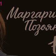 Маргарита Позоян
