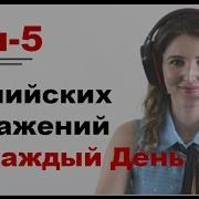 Английские Фразы На Каждый День Разговорный Английский Видеоурок