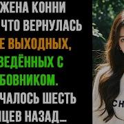 Любовь Предала Вся Правда Об Измене Моей Жены