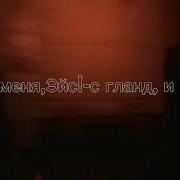 Убей Меня Эйс С Гланд И Колен