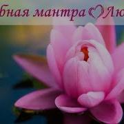 Мантра Безусловной Любви Самая Красивая Любимая