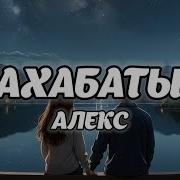 Алекс Махабатым