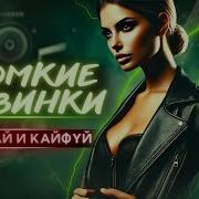 Громкие Премьеры 2025 Которые Везде Звучат