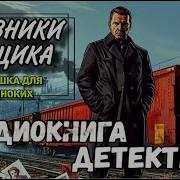 Аудиоспектакль Слушать Детективы