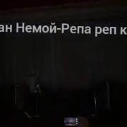 Bijan Nemoy Репа Реп Кунам