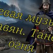 Славянская Боевая Танец Огня