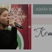 Азиза Межитова
