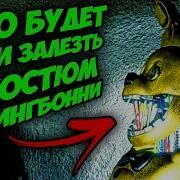 Что Будет Если Надеть Костюм Аниматроника Спрингбонни Из Fnaf