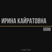 5000 Ирина Кайратовна Текст