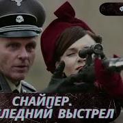 Снайпер Последний Выстрел