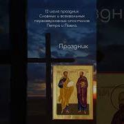 Праздник Петра И Павла