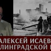 Исаев Алексей Сталинград