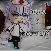 Видео Клип Gacha Live Мама Я Не Преступник Я Псих