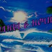 М Мартынов Волны В Ночи
