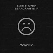 Блять Сука Ебанская Что Же Делать