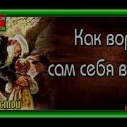 Как Вор Сам Себя Выдал