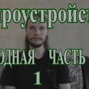 Мироустройство Том 1