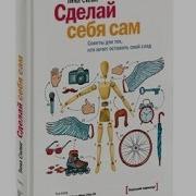 Тина Силиг Сделай Себя Сам