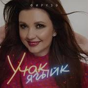 Фирузе Эткай Энкай