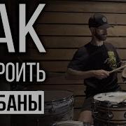 Как Настроить Барабаны
