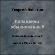 Попаданец Обыкновенный