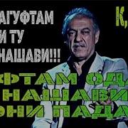 Ман Нагуфтам Ки Хоким Нашави