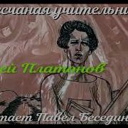Песчаная Учительница Андрей Платонов Читает Павел Беседин