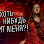 Хоть Кто Нибудь Любит Меня Салтаненко