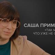 Саша Примакова Так Мало Сил Что Уже Не Страшно