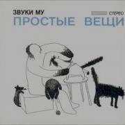 Звуки Му Лифт На Небо