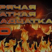 Горячая Блатная Двадцатка