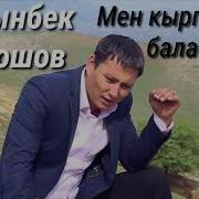 Алтынбек Борошов Мен Кыргыздын Баласы 2019
