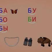 Учимся Соединять Обратные И Прямые Слоги Слоги С Согласным Б Читаем