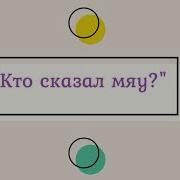 Угадай Героя Мульфильма По Фразе