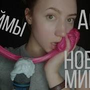 Асмр Слайм На Микрофон Таппинг Asmr Slime On Mic Tapping