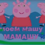 Свинка Хуинка Моем Мамашу Rytp