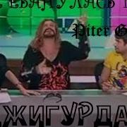 Джигурда Матерится На Передаче Ночь