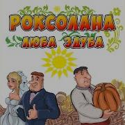 Полюбила Покохала