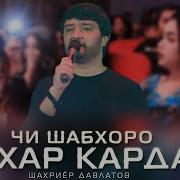 Шахриёр Давлатов Чи Шабхоро
