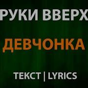 Девчонку Я Любя