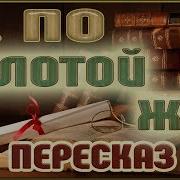 Эдгар Аллан По Золотой Жук