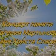 Концерт Памяти Евгения Мартынова В Храме Христа Спасителя Яблони В Цвету Я Не Забуду Часть 2