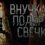 Внучка Поддержи Свечку