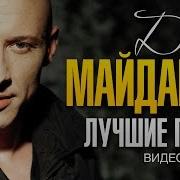 Майданов Лучшее