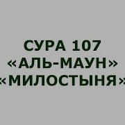 107 Сура